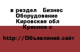  в раздел : Бизнес » Оборудование . Кировская обл.,Красное с.